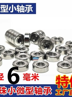 微型小轴承MR106 126 1660 686 696 606 626 636Z ZZ 内径6mm滚珠
