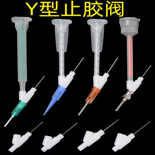 Y型点胶阀节流阀截止阀Y型阀点胶止流阀AB胶开关滴胶阀微型滴胶阀