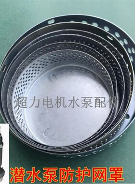 包邮潜水泵网罩过滤网罩水泵罩壳潜水泵网底过滤网清水泵过滤网