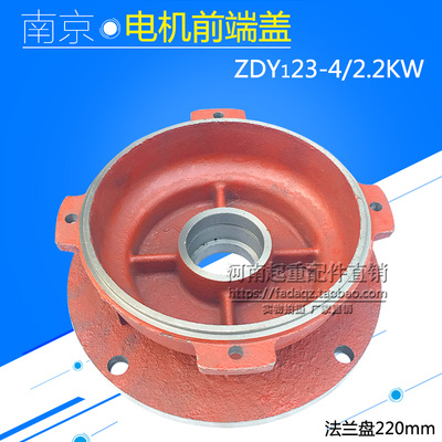 电机前端盖 ZDY0.8KW1.5KW2.2KW南京总厂/江陵/特种电机前后端盖