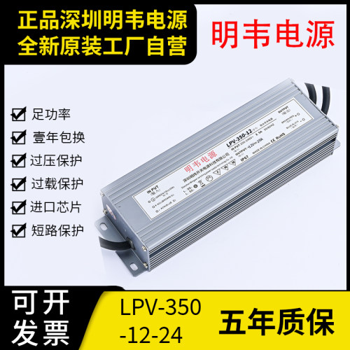 明韦LED防水开关电源LPV-350-12V29A直流24V14.6A户外灯箱发光字