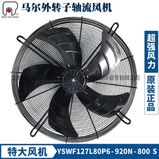 MAER马尔外转子风机YSWF127L80P6 800S空压机中央空调散热扇 920N