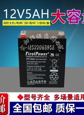 FirstPower(一电)蓄电池FP1250(12V5.0Ah/20Hr)消防UPS电源电瓶