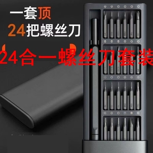 24合一螺丝刀套装螺丝刀套装多功能维修精密工具电脑手机平板维修