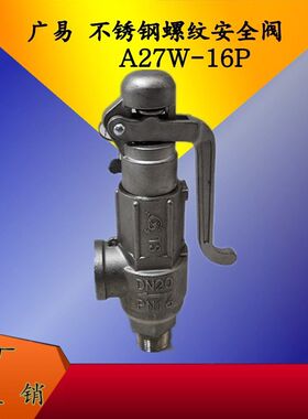 广易不锈钢304安全阀A27W-16P/A21W-16P/A28W-16P 弹簧丝口安全阀