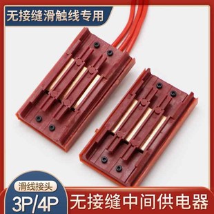 无接缝滑触线中间连接器 3级4极6级行车电源供电器 滑线接头