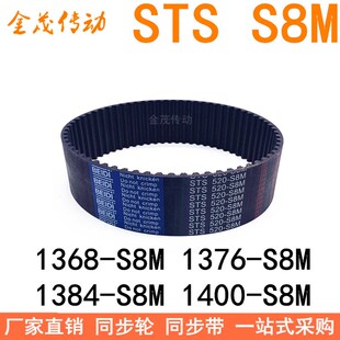 现货同步带1368-S8M 1376-S8M 1384-S8M1392 1400-S8M-1408同步带