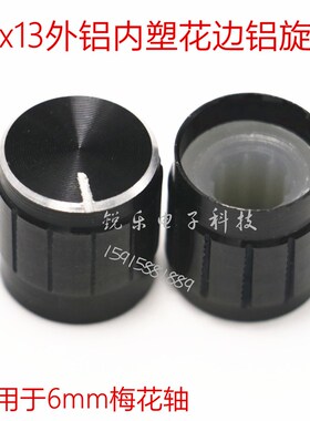 铝旋钮13x13外铝内胶旋钮6mm花轴电位器铝旋钮帽条纹黑色金属旋钮