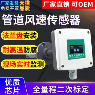管道风速传感器 高精度防腐耐高温485风量变送器风管型风速测量仪