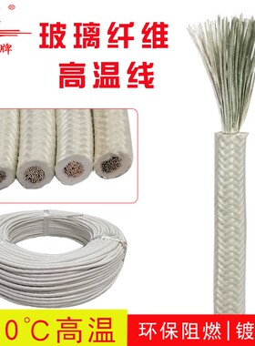 高温线镀锡铜0.5-10平方玻璃纤维编织硅胶耐300度高温耐火导火线