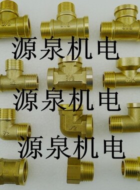 4分加厚铜三通对丝弯头 三外丝三内丝 内外丝 铜接头管件管套直接