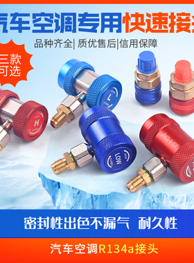 R134A全铜快接空调加雪种转换接头汽车加氟快速接头汽车空调