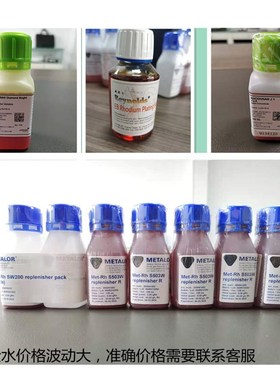 电镀金水铑水 日月4/5克白金电镀液 打金工具 首饰器材 时价