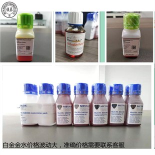 电镀金水铑水 日月4/5克白金电镀液 打金工具 首饰器材 时价