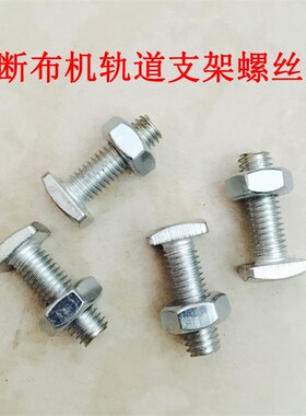 断布机切布机撑布架轴承固定螺丝轨道封头螺丝三角架链接螺钉螺母