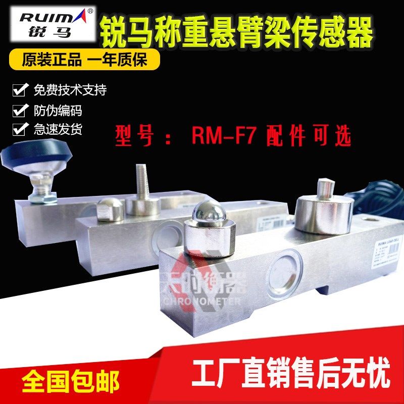 RUIMA锐马RM-F7称重传感器1T传感器/悬臂梁传感器2t搅拌站