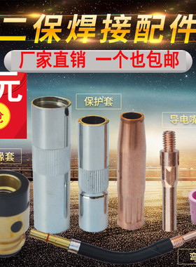 CO2二氧化碳气保焊机焊枪配件 350A保护套 保护咀 导电嘴 连接杆