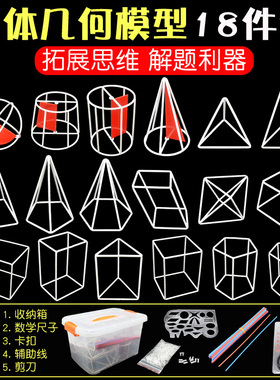 立体几何框架模型钢丝积木初高中空间图形体积面积解题数学教学具