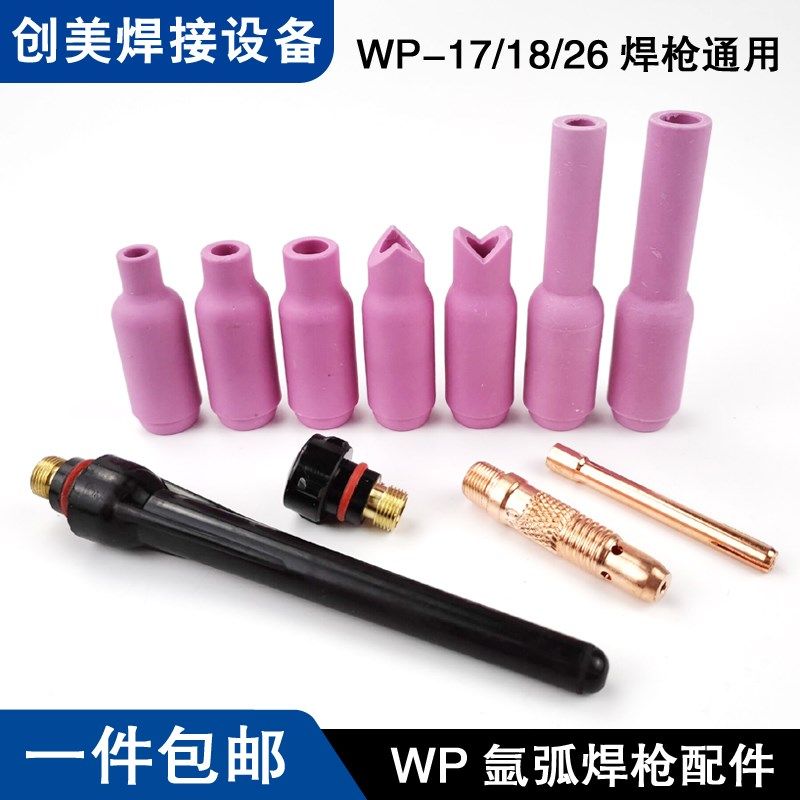 包邮WP17 WP18 WP26氩弧焊枪配件瓷嘴导流件钨针夹头长枪尾短枪帽,搬运/仓储/物流设备,其他起重搬运设备,淘宝优惠券,粉丝福利购,淘宝优惠卷