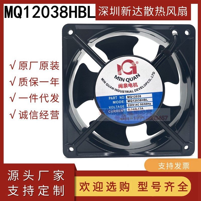 全新闽泉电机 MQ12038HBL2/HSL2 220V 12CM 轴流风机工业机箱风扇