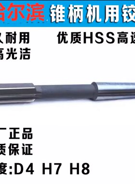 哈尔滨锥柄机用铰刀10/12/14/16/18/20/25/30/40/50精度H7H8D4