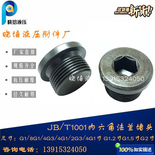 高压油管接头英制堵头外牙丝堵内六角法兰面直螺纹G1