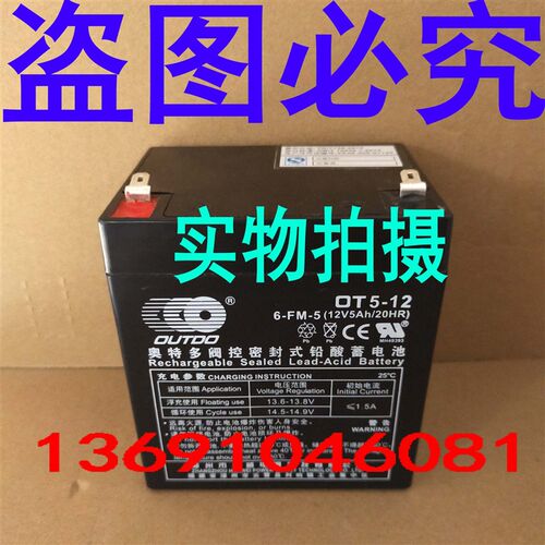 奥特多蓄电池OT5-12免维护12V5Ah机房基站应急电源包邮