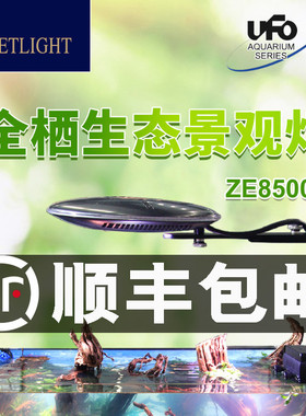 积光新款UFO飞碟雨淋水草灯ZE8500F/ZE8600F 雨林灯淡水灯 55W