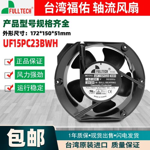 原装台湾福佑FULLTECH UF-15PC23 BTH/BWH 230V 29W散热风扇17251