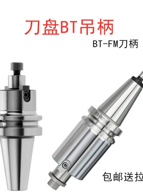CNC加工中心高精度BT30BT50BT40-FMB22/27/32/40刀盘吊柄数控刀柄