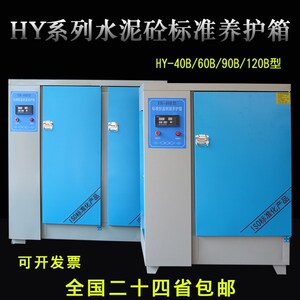 混凝土标准养护箱恒温恒湿混泥土水泥砼试块保温标养箱40B/60B/90