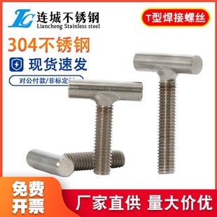 304不锈钢T型焊接螺钉T字型螺丝圆柱焊接螺栓螺杆M5M6M8M10M12