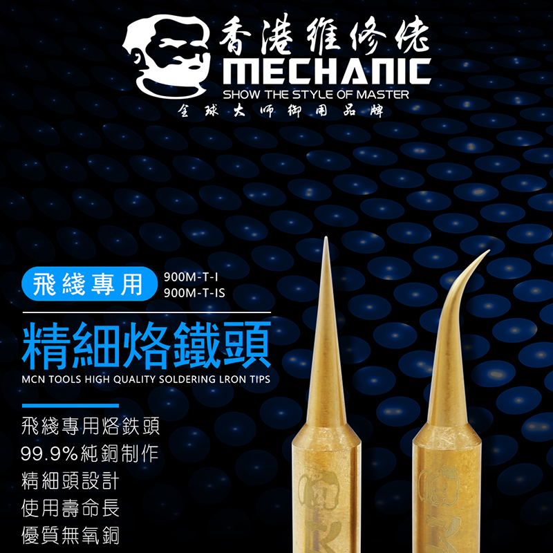 维修佬精密飞线用烙铁头精密电子元件烙铁头铜烙铁头 936烙铁头