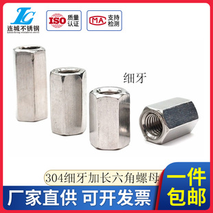 304不锈钢六角加长细牙螺母加高螺杆连接螺母丝杆牙条接头M8M10