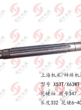 上海/蚌埠 铣床轴X53T/X63WT/X5042A 花键轴347 轴 长332 外径40