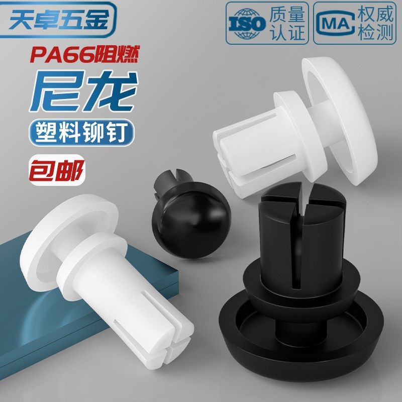 尼龙铆钉按压式塑料R型PC板铆钉塑胶卡扣子母铆钉R2R2.6R3R4R5R6