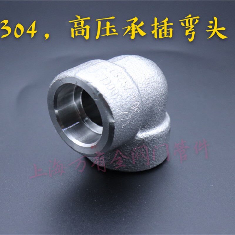 高压管件锻造不锈钢304承插焊弯通 加厚承插弯头 90度焊接弯头