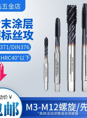粉末冶金镀钴德标螺旋丝攻先端丝锥DIN371不锈钢合金钢用M345-M12