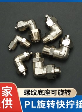 气动气管快拧接头旋转万向直角弯头PL6-01/8-02/10-03/12-04/4-M5
