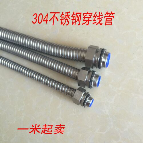 防锈304不锈钢穿线软管金属软管保护套电线管16mm20mm25mm