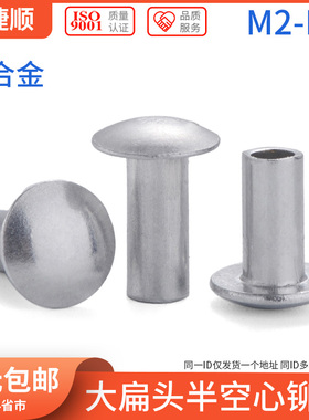 铝大扁头半空心铆钉 半空心铝铆钉圆头空心铆钉M2M2.5M3M4M5M6 9L
