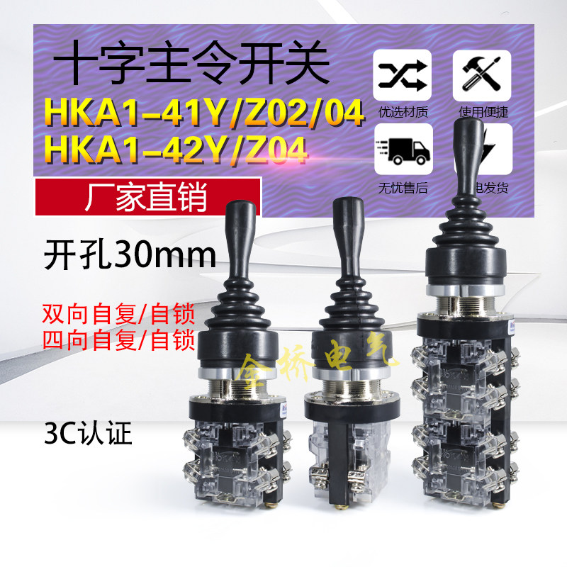 HKA1-41Y02 41Z04 十字开关 四向自复位摇杆开关 二向自锁主令开