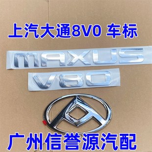 上汽大通V80后车标汽车字标MAXUS上汽集团V80全车车标中网标车标