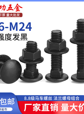 8.8级马车螺丝高强度半圆头方颈螺栓螺母套装桥架货架M6M8M10M12