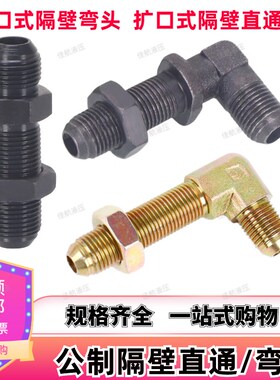 液压过渡接头GB/T5643双扩口隔壁直通穿板加长接头直角弯头