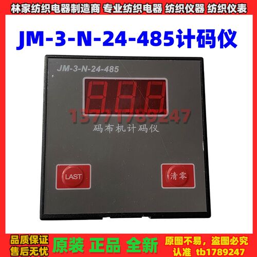 JM-3-N-24码布机计码仪JM-3-N-24-485定值计码仪JM-3-N-24-DZ