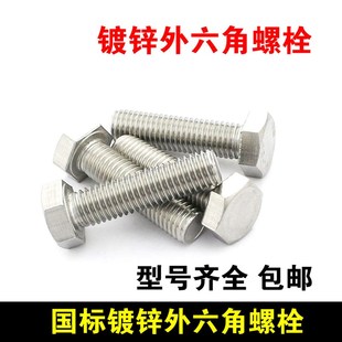 国标镀锌外六角螺栓 GB30六角头螺丝六角螺丝M6M8M10M12M16M20M18