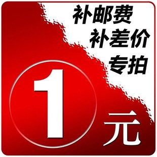 一元链接补邮费优惠 补运费差价 补差价 补指定产品链接定做图片
