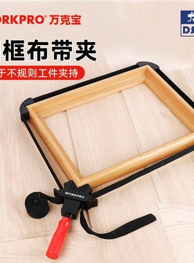 万克宝workpro布带夹木工夹具异形固定夹不规则形状夹紧器棱角夹