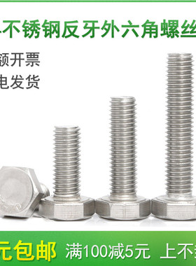 304不锈钢左扣反牙外六角螺丝M10M12*20x25x30x35x40x45x50/55-60